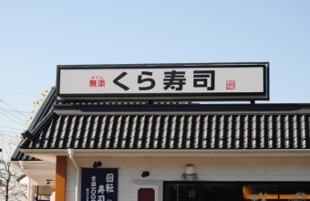 回転ずしチェーンのくらコーポレーション＜２６９５＞（東１）は１日、反発の始まりとなり、１１３５円（１３円高）で寄ったあとは１１３９円（１７円高）まで上昇。