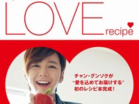 俳優のチャン・グンソクが、日本で料理本『チャン・グンソクのLOVE RECIPE』を出版する。直販サイトでは予約を受け付けており、書店では16日から販売開始される予定。