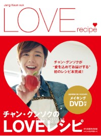 俳優のチャン・グンソクが、日本で料理本『チャン・グンソクのLOVE RECIPE』を出版する。直販サイトでは予約を受け付けており、書店では16日から販売開始される予定。 俳優のチャン・グンソクが、日本で料理本『チャン・グンソクのLOVE RECIPE』を出版する。直販サイトでは予約を受け付けており、書店では16日から販売開始される予定。