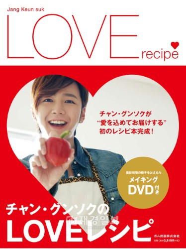 俳優のチャン・グンソクが、日本で料理本『チャン・グンソクのLOVE RECIPE』を出版する。直販サイトでは予約を受け付けており、書店では16日から販売開始される予定。