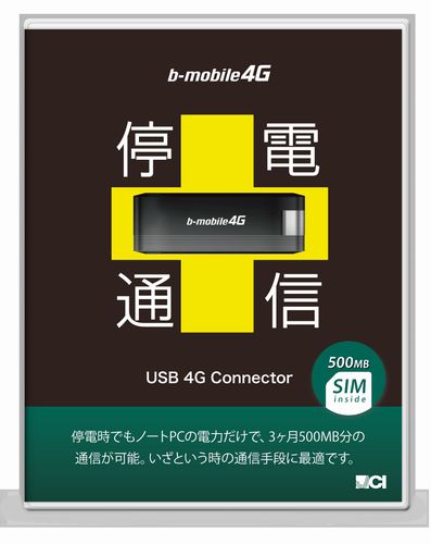 停電時ネットワーク「停電通信」(画像:日本通信) 停電時ネットワーク「停電通信」(画像:日本通信)