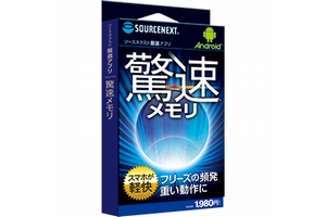 「Android厳選アプリ 驚速メモリ」（画像：ソースネクスト）