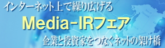 日本インタビュ新聞社の『Media-IRフェア』は、インターネット上に記事を展示するIRフェアです。 日本インタビュ新聞社の『Media-IRフェア』は、インターネット上に記事を展示するIRフェアです。