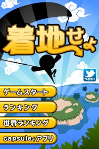 面白革命capsule+は虹からジャンプして島に着地するのが目的のゲーム「着地せよ」をリリースしました。 面白革命capsule+は虹からジャンプして島に着地するのが目的のゲーム「着地せよ」をリリースしました。