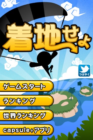 面白革命capsule+は虹からジャンプして島に着地するのが目的のゲーム「着地せよ」をリリースしました。