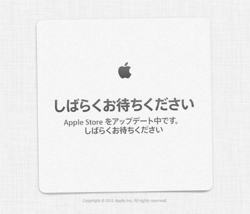 Apple Storeのトップページに「しばらくお待ちください」というメッセージが表示されています。 Apple Storeのトップページに「しばらくお待ちください」というメッセージが表示されています。