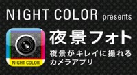 パナソニックのカメラアプリ「夜景フォト」で撮影した夜景写真をシェアすることができる「NIGHT COLOR SIGHT(http://panasonic.jp/pp/ncs/)」では、現在、プレゼントキャンペーン「花火写真コンテスト」が実施されている。 パナソニックのカメラアプリ「夜景フォト」で撮影した夜景写真をシェアすることができる「NIGHT COLOR SIGHT(http://panasonic.jp/pp/ncs/)」では、現在、プレゼントキャンペーン「花火写真コンテスト」が実施されている。
