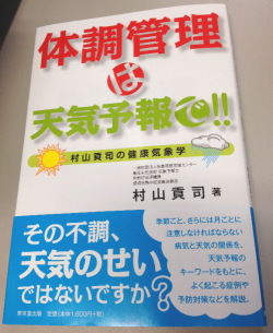 気象予報士で環境省熱中症委員会委員でもある村山貢司氏が、『体調管理は天気予報で』を出版された。