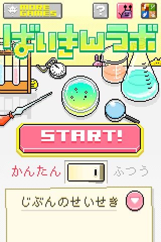 『ばいきんラボ』は、ばいきんを素早いタップでやっつけるシンプルアクションゲームです。同じ種類の2匹のばいきんをタップしていき、最後の1匹をやっつけるまでのタイムを競います。