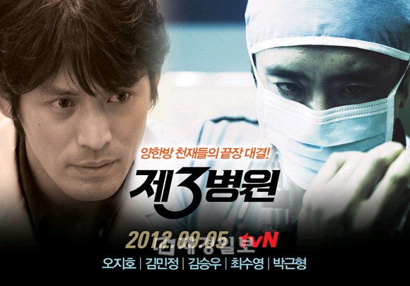 tvNは新ドラマ『第3病院』（主演キム・スンウ、オ・ジホ、少女時代スヨン）を9月5日夜11時から放送することを明らかにし、メインポスターを公開した。
