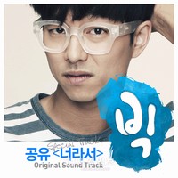 18日にKBS 2TV月・火ミニシリーズ『ビッグ』のOSTに参加することを予告して話題を集めているコン・ユの歌が公開され、再び注目されている。 18日にKBS 2TV月・火ミニシリーズ『ビッグ』のOSTに参加することを予告して話題を集めているコン・ユの歌が公開され、再び注目されている。