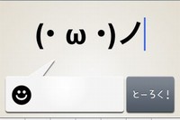 顔文字とうろくんは、お気に入りの顔文字をコピペで簡単に登録できるアプリです。