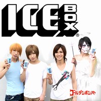1日に、各サイトで配信されたヴィジュアル系エアーバンド「ゴールデンボンバー」の新曲「ICE BOX」がレコチョクの着モーションチャートでデイリー1位を獲得した。この楽曲は、ゴールデンボンバーが勝手に作った、森永製菓の商品「ICED BOX」のCMソングだ。 1日に、各サイトで配信されたヴィジュアル系エアーバンド「ゴールデンボンバー」の新曲「ICE BOX」がレコチョクの着モーションチャートでデイリー1位を獲得した。この楽曲は、ゴールデンボンバーが勝手に作った、森永製菓の商品「ICED BOX」のCMソングだ。