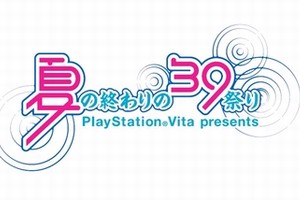 PlayStation Vita専用ソフト『初音ミク -Project DIVA- f』の発売を記念した前夜祭「夏の終わりの39祭り」が今月29日に横浜で開催される。