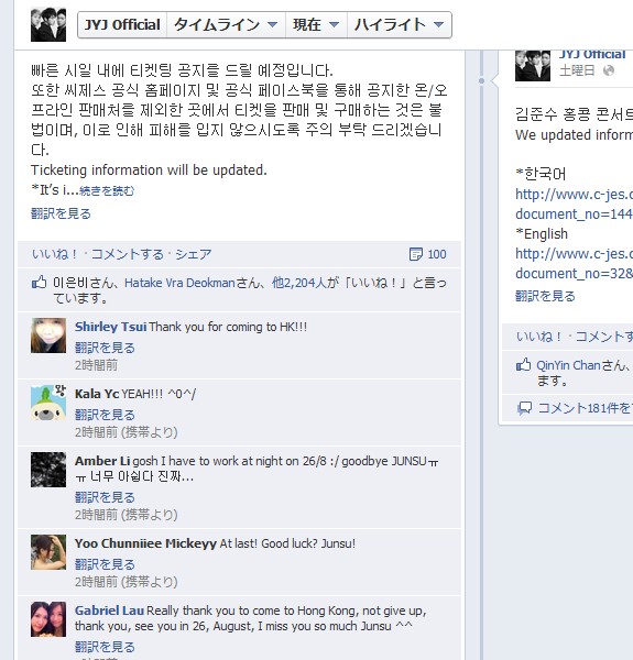 C-Jesエンターテインメントは7日、キム・ジュンスの香港コンサートのスケジュールが確定したと発表した。写真はJYJ公式フェイスブックページのスクリーンショット。C-Jesの発表に対してファンがコメントを寄せている。
