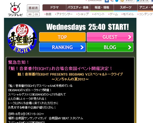 BIGBANGのV.I（スンリ）のトークライブ「魁！音楽番付EIGHT PRESENTS BIGBANG V.Iスペシャルトークライブ～スンちゃんの夏2012～」が、9日にお台場で開催される。写真は、フジテレビの告知ページ。