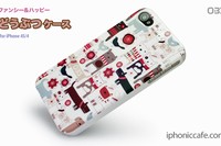 アイフォニックカフェは7日、ファンシーなデザインのiPhone 4S/4対応ケース「OBS どうぶつケース」「OBS くるまケース」を発売開始した。