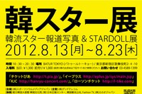 韓国のスポーツ新聞社「スポーツソウルメディアジャパン」は、日本での韓流10週年を記念して、8月13日から23日までの10日間、「韓スター展　韓流スター報道写真&STAR DOLL展」を開催する。