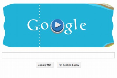 グーグルは9日、トップページのロゴでカヌーゲームを公開した。ブラウザ上でロゴに埋め込まれた再生ボタンを押すとゲームがプレイできる。
