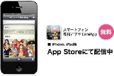 ショウワノートは8日、iPhone・iPad専用無料アプリ「ワンピース CamiApp」を8月上旬から配信すると発表した。人気アニメ「ワンピース」をデザインに採用した9月発売の対応ノートを撮影すると、傾きなどを自動で補正して書き込んだ内容を手軽に電子データ化できる。