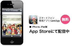 ショウワノートは8日、iPhone・iPad専用無料アプリ「ワンピース CamiApp」を8月上旬から配信すると発表した。人気アニメ「ワンピース」をデザインに採用した9月発売の対応ノートを撮影すると、傾きなどを自動で補正して書き込んだ内容を手軽に電子データ化できる。