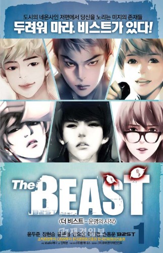 最近、メンバーを主人公にした漫画「THE BEAST―運命のはじまり」の出版が発表されて話題を呼んだグループBEASTが、K-Comicsの広報大使に委嘱され注目を集めている。