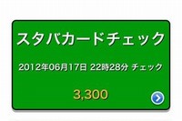 スターバックスカードの残高を確認することができる無料iPhoneアプリ「スタバカード」のスクリーンショット。