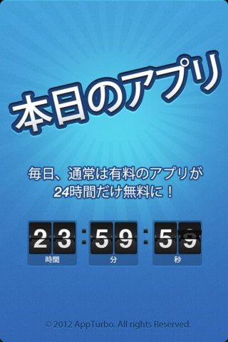 通常は有料で販売されているアプリを24時間限定で無料ダウンロードできるようになるiPhoneアプリ「本日のアプリ」のスクリーンショット。