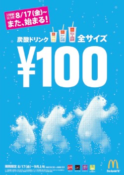 日本マクドナルドは、17日から9月上旬までの期間限定で、「炭酸ドリンクALLサイズ100円」キャンペーンを全国のマクドナルド店舗にて実施する。