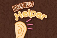 「聞き取りヘルパー」はイヤホンを使って、簡易補聴器のように周囲の音を大きく聞き取ることが出来るアプリです。