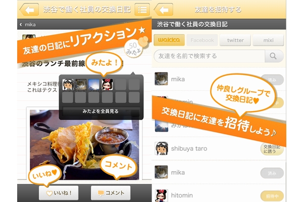 「みんなの交換日記wakka」利用イメージ(画像:サイバーエージェント) 「みんなの交換日記wakka」利用イメージ(画像:サイバーエージェント)