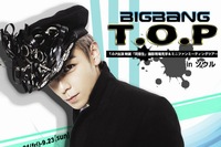 BIGBANGのT.O.Pが出演する映画「同窓生」の撮影現場見学とミニファンミーティングに参加できるツアーで、2次募集が24日から先着順で行われる。
