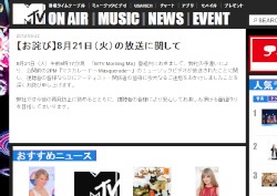2PMの新曲「マスカレード ～Masquerade～」のミュージックビデオが21日、MTVの「MTV Morning Mix」で誤って放送された。写真はMTV Networks JapanがWebサイト上に公開した声明文。