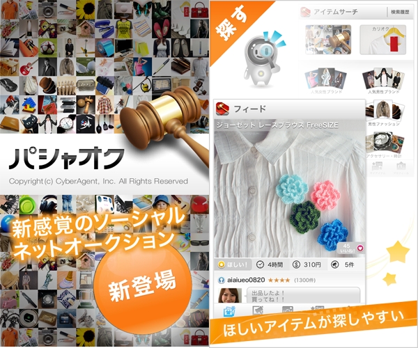 ソーシャルオークションサービス「パシャオク」の利用イメージ(画像:サイバーエージェント) ソーシャルオークションサービス「パシャオク」の利用イメージ(画像:サイバーエージェント)