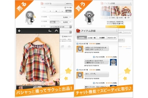 ソーシャルオークションサービス「パシャオク」の利用イメージ(画像:サイバーエージェント) ソーシャルオークションサービス「パシャオク」の利用イメージ(画像:サイバーエージェント)
