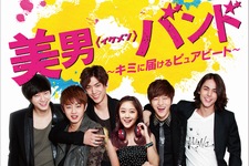 INFINITEのエルやイ・ミンギらが出演したドラマ「美男＜イケメン＞バンド～キミに届けるピュアビート～」のDVDリリースが12月26日に決定した。© CJ E&M CORPORATION, all rights reserved