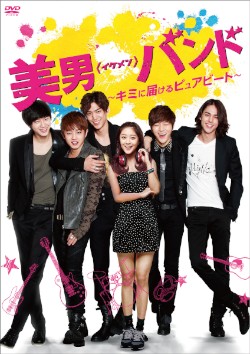 INFINITEのエルやイ・ミンギらが出演したドラマ「美男＜イケメン＞バンド～キミに届けるピュアビート～」のDVDリリースが12月26日に決定した。© CJ E&M CORPORATION, all rights reserved