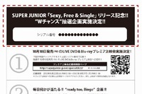 22日リリースされたSUPER JUNIORの日本4thシングル「Sexy, Free & Single」のプレゼント企画「ready too,Bingo」で、プレゼントの当選番号が30日に追加発表された。写真は、企画への応募時に必要な切り取りハガキ貼付け箇所を示す図。