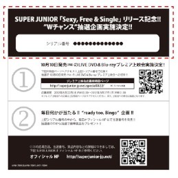 22日リリースされたSUPER JUNIORの日本4thシングル「Sexy, Free & Single」のプレゼント企画「ready too,Bingo」で、プレゼントの当選番号が30日に追加発表された。写真は、企画への応募時に必要な切り取りハガキ貼付け箇所を示す図。