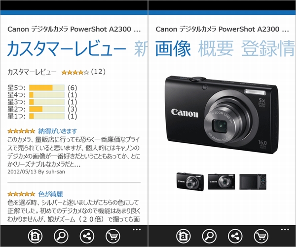 「AmazonモバイルWindows Phone アプリ」利用イメージ