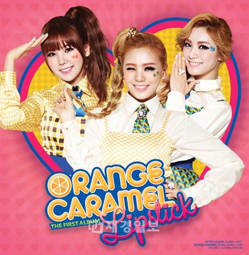 AFTERSCHOOL（アフタースクール）のグローバルユニットグループ「Orange Caramel」（オレンジキャラメル）が、ついに初の正規アルバム『リップスティック』の音源とミュージックビデオを公開した。