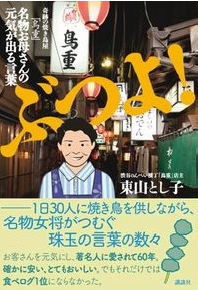 クリーク・アンド・リバー社<4763>(JQS)は14日、奇跡の焼鳥屋と呼ばれている東京渋谷区の「鳥重」のおかみさんの本「ぶつよ!」を、企画制作協力して、9月20日に講談社より刊行することを決定した。 クリーク・アンド・リバー社<4763>(JQS)は14日、奇跡の焼鳥屋と呼ばれている東京渋谷区の「鳥重」のおかみさんの本「ぶつよ!」を、企画制作協力して、9月20日に講談社より刊行することを決定した。