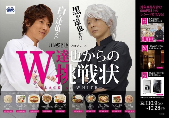 「川越達也プロデュース　W達也からの挑戦状」（画像：ミニストップ）