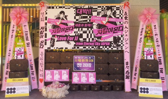 JYJキム・ジェジュンの日本人ファンらが、映画『ジャッカルが来る』のショーケースに練炭花輪とマンゴー花輪を贈り映画の成功を祈願した。写真＝ドリーミー