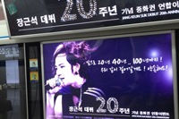 “アジアのプリンス”チャン・グンソクが以前地下鉄5号線“チャン・グンソク列車”で話題を集めたのに続き、今度は彼の中華圏ファンらが韓国の地下鉄に“チャン・グンソクデビュー20周年記念”広告を大々的に行い話題となっている。写真＝ツリージェイカンパニー