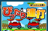 面白革命capsule+はミニゲームアプリ「ぴったり連打」をリリースしました。
