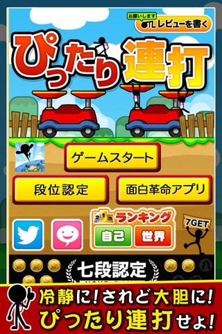 面白革命capsule+はミニゲームアプリ「ぴったり連打」をリリースしました。