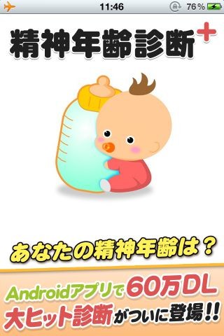 fruitは精神年齢を診断できるアプリ「精神年齢診断+」をリリースしました。