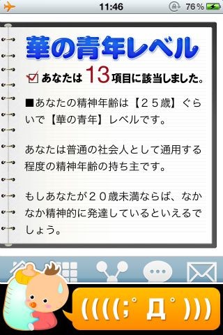fruitは精神年齢を診断できるアプリ「精神年齢診断+」をリリースしました。