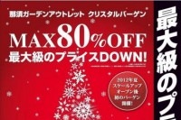 那須ガーデンアウトレットのクリスタルバーゲンが今年も開催